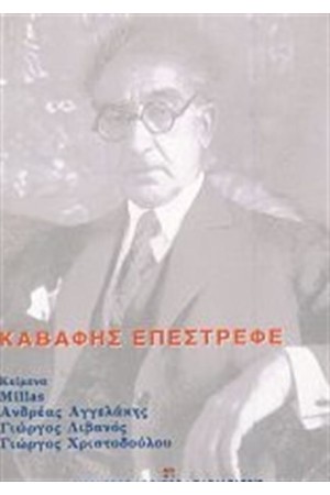 ΚΑΒΑΦΗΣ ΕΠΕΣΤΡΕΦΕ