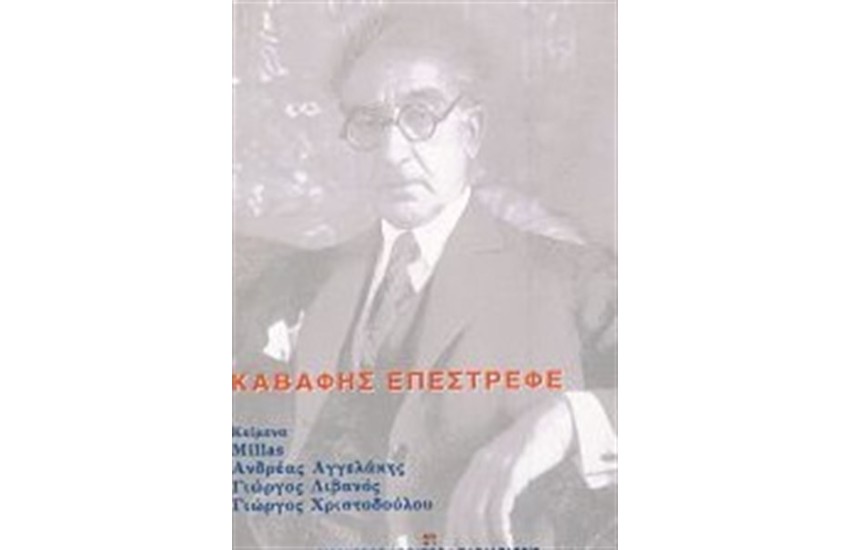 ΚΑΒΑΦΗΣ ΕΠΕΣΤΡΕΦΕ