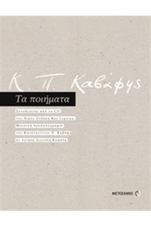 Κ.Π. ΚΑΒΑΦΗΣ ΤΑ ΠΟΙΗΜΑΤΑ Κ.Π. ΚΑΒΑΦΗΣ ΤΑ ΠΟΙΗΜΑΤΑ