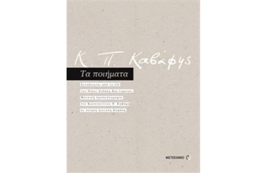 Κ.Π. ΚΑΒΑΦΗΣ ΤΑ ΠΟΙΗΜΑΤΑ