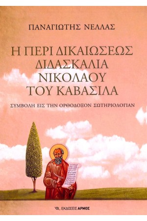 Η ΠΕΡΙ ΔΙΚΑΙΩΣΕΩΣ ΔΙΔΑΣΚΑΛΙΑ ΝΙΚΟΛΑΟΥ ΤΟΥ ΚΑΒΑΣΙΛΑ