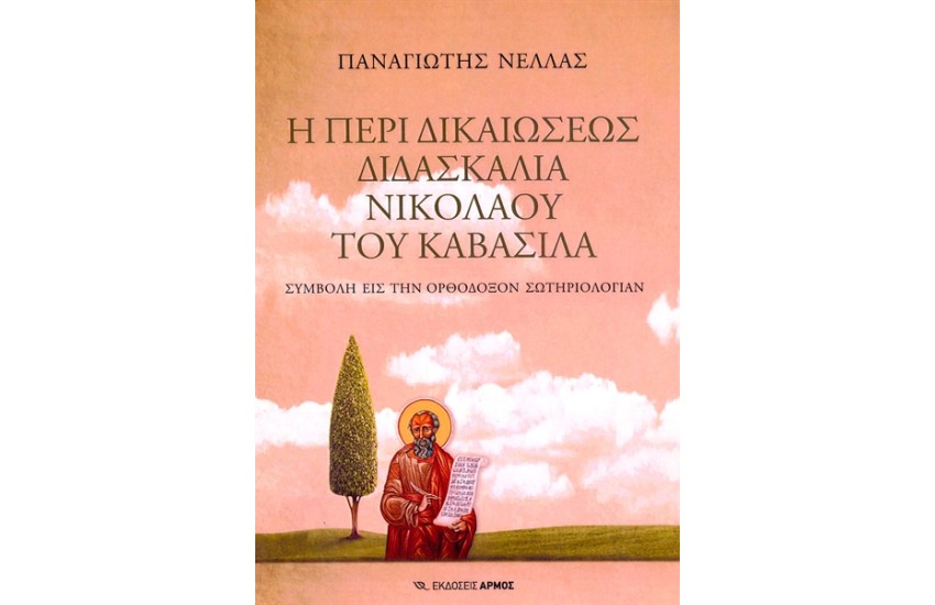 Η ΠΕΡΙ ΔΙΚΑΙΩΣΕΩΣ ΔΙΔΑΣΚΑΛΙΑ ΝΙΚΟΛΑΟΥ ΤΟΥ ΚΑΒΑΣΙΛΑ