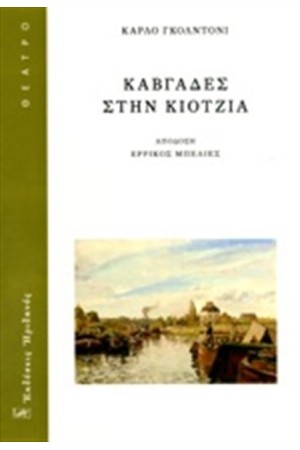 ΚΑΒΓΑΔΕΣ ΣΤΗΝ ΚΟΤΖΙΑ