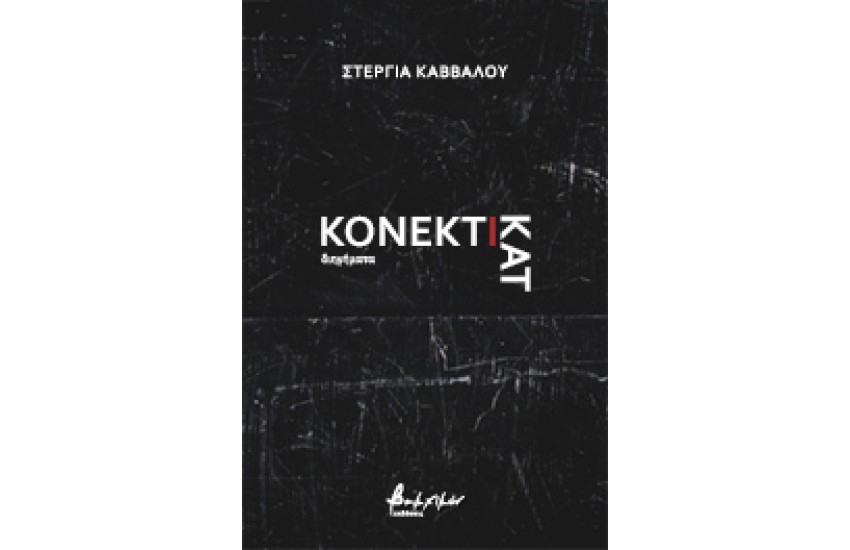ΚΟΝΕΚΤΙΚΑΤ