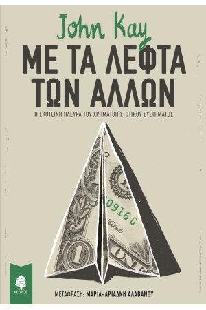 ΜΕ ΤΑ ΛΕΦΤΑ ΤΩΝ ΑΛΛΩΝ