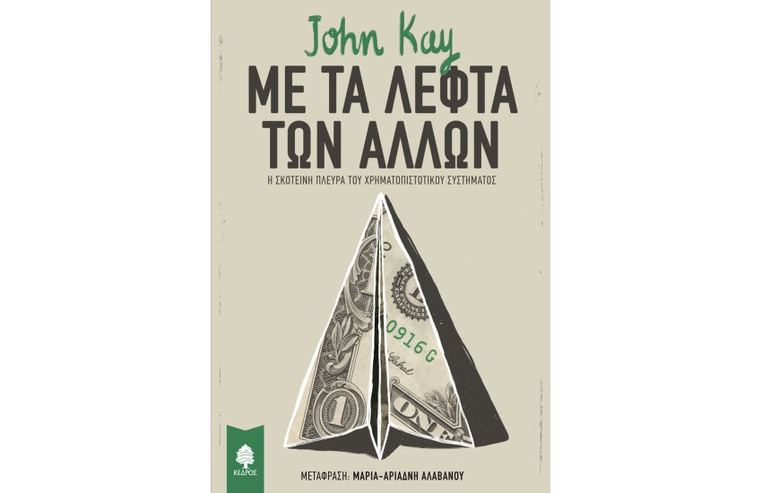 ΜΕ ΤΑ ΛΕΦΤΑ ΤΩΝ ΑΛΛΩΝ