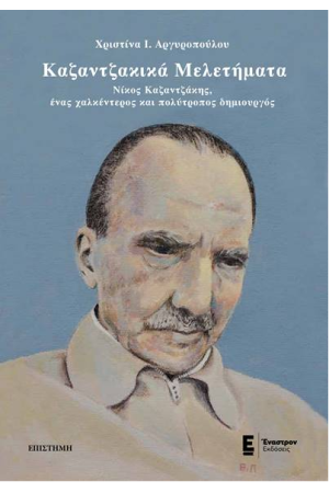 ΚΑΖΑΝΤΖΑΚΙΚΑ ΜΕΛΕΤΗΜΑΤΑ