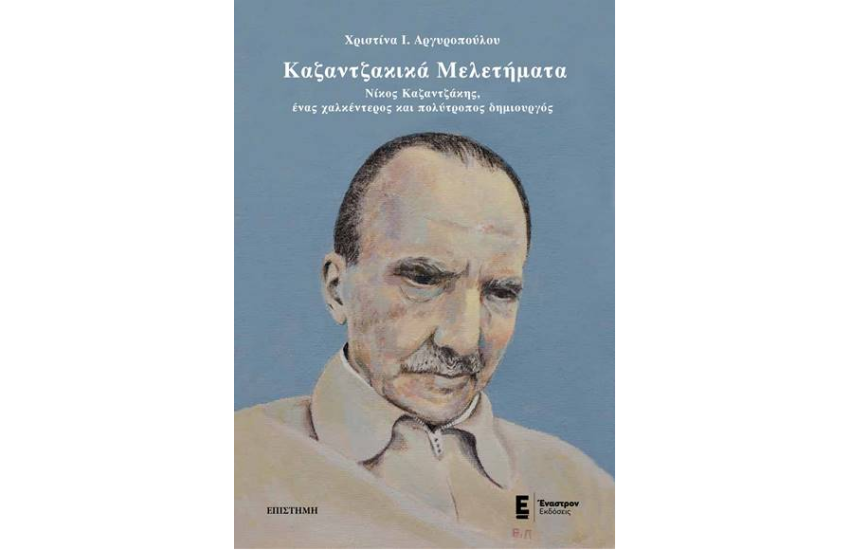 ΚΑΖΑΝΤΖΑΚΙΚΑ ΜΕΛΕΤΗΜΑΤΑ