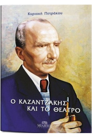 Ο ΚΑΖΑΝΤΖΑΚΗΣ ΚΑΙ ΤΟ ΘΕΑΤΡΟ