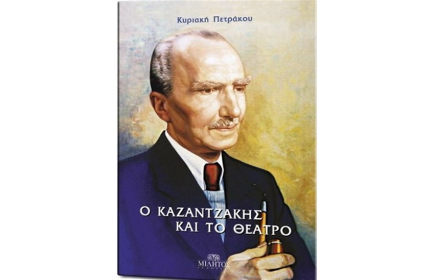 Ο ΚΑΖΑΝΤΖΑΚΗΣ ΚΑΙ ΤΟ ΘΕΑΤΡΟ