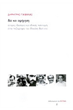 ΒΙΑ ΚΑΙ ΑΦΗΓΗΣΗ: ΙΣΤΟΡΙΑ, ΙΔΕΟΛΟΓΙΑ ΚΑΙ ΕΘΝΙΚΟΣ ΠΟΛΙΤΙΣΜΟΣ ΣΤΗΝ ΠΕΖΟΓΡΑΦΙΑ ΤΟΥ ΘΑΝΑΣΗ ΒΑΛΤΙΝΟΥ