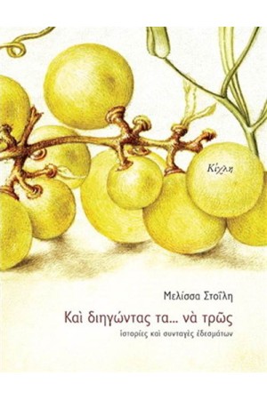 ΚΑΙ ΔΙΗΓΩΝΤΑΣ ΤΑ ΝΑ ΤΡΩΣ