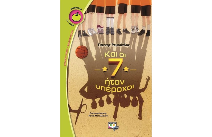 ΚΑΙ ΟΙ 7 ΗΤΑΝ ΥΠΕΡΟΧΟΙ