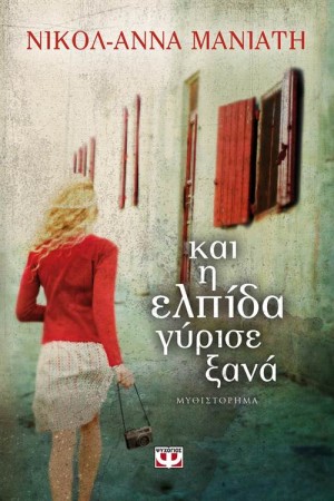 ΚΑΙ Η ΕΛΠΙΔΑ ΓΥΡΙΣΕ ΞΑΝΑ ΚΑΙ Η ΕΛΠΙΔΑ ΓΥΡΙΣΕ ΞΑΝΑ
