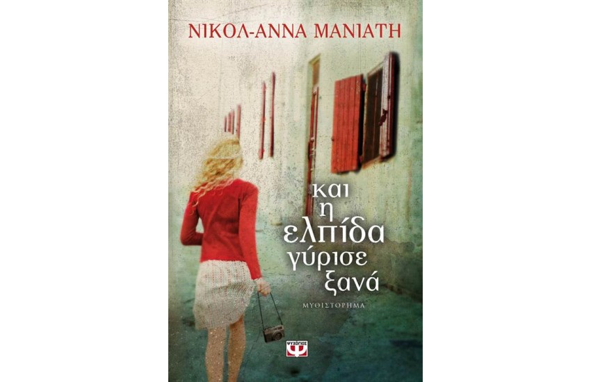 ΚΑΙ Η ΕΛΠΙΔΑ ΓΥΡΙΣΕ ΞΑΝΑ