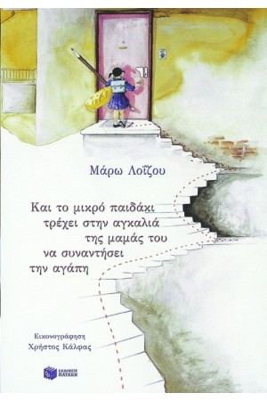ΚΑΙ ΤΟ ΜΙΚΡΟ ΠΑΙΔΑΚΙ ΤΡΕΧΕΙ ΣΤΗΝ ΑΓΚΑΛΙΑ ΤΗΣ ΜΑΜΑΣ ΤΟΥ ΝΑ ΣΥΝΑΝΤΗΣΕΙ ΤΗΝ ΑΓΑΠΗ ΚΑΙ ΤΟ ΜΙΚΡΟ ΠΑΙΔΑΚΙ ΤΡΕΧΕΙ ΣΤΗΝ ΑΓΚΑΛΙΑ ΤΗΣ ΜΑΜΑΣ ΤΟΥ ΝΑ ΣΥΝΑΝΤΗΣΕΙ ΤΗΝ ΑΓΑΠΗ