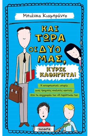 ΚΑΙ ΤΩΡΑ ΟΙ ΔΥΟ ΜΑΣ, ΚΥΡΙΕ ΚΑΘΗΓΗΤΑ!