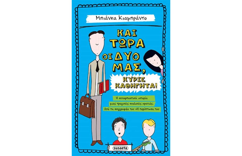 ΚΑΙ ΤΩΡΑ ΟΙ ΔΥΟ ΜΑΣ, ΚΥΡΙΕ ΚΑΘΗΓΗΤΑ!