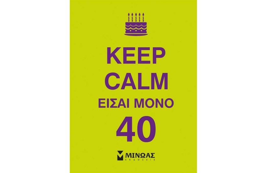 KEEP CALM ΕΙΣΑΙ ΜΟΝΟ 40