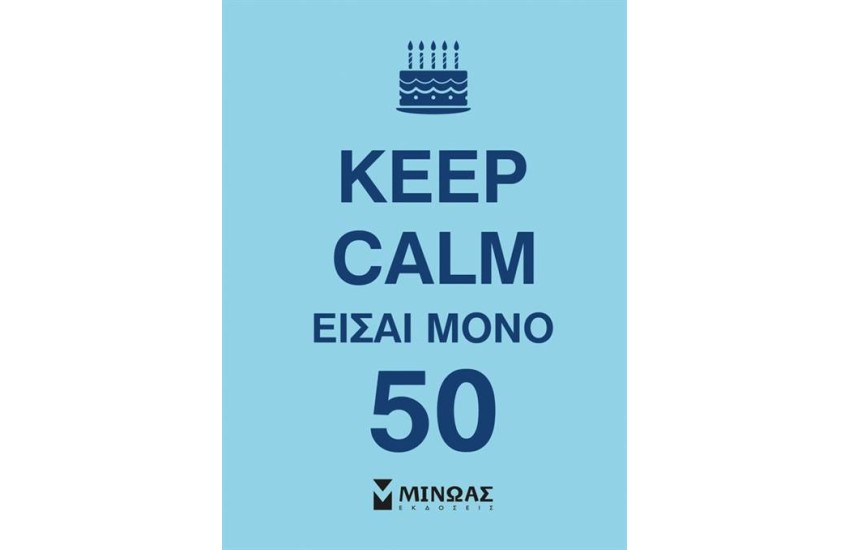 KEEP CALM ΕΙΣΑΙ ΜΟΝΟ 50