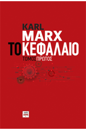 ΤΟ ΚΕΦΑΛΑΙΟ (ΤΟΜΟΣ Α') ΤΟ ΚΕΦΑΛΑΙΟ (ΤΟΜΟΣ Α')