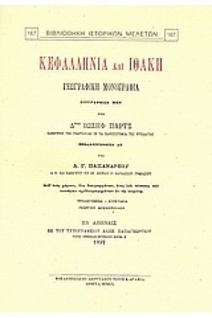 ΚΕΦΑΛΛΗΝΙΑ ΚΑΙ ΙΘΑΚΗ ΓΕΩΓΡΑΦΙΚΗ ΜΟΝΟΓΡΑΦΙΑ ΕΞΕΛΛΗΝΙΣΘΕΙΣΑ ΥΠΟ Λ.ΠΑΠΑΝΔΡΕΟΥ