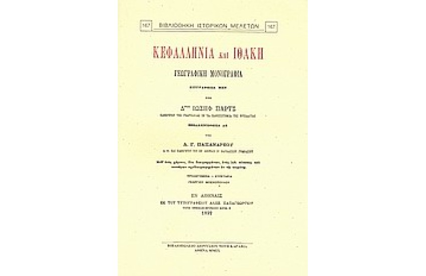ΚΕΦΑΛΛΗΝΙΑ ΚΑΙ ΙΘΑΚΗ ΓΕΩΓΡΑΦΙΚΗ ΜΟΝΟΓΡΑΦΙΑ ΕΞΕΛΛΗΝΙΣΘΕΙΣΑ ΥΠΟ Λ.ΠΑΠΑΝΔΡΕΟΥ