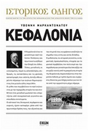 ΚΕΦΑΛΟΝΙΑ: ΙΣΤΟΡΙΚΟΣ ΟΔΗΓΟΣ