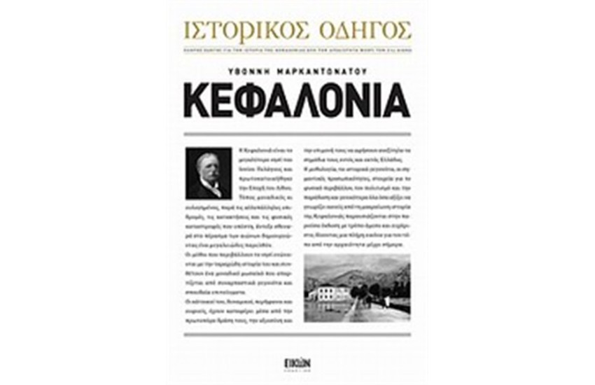 ΚΕΦΑΛΟΝΙΑ: ΙΣΤΟΡΙΚΟΣ ΟΔΗΓΟΣ