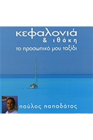 ΚΕΦΑΛΛΟΝΙΑ ΚΑΙ ΙΘΑΚΗ ΚΕΦΑΛΛΟΝΙΑ ΚΑΙ ΙΘΑΚΗ