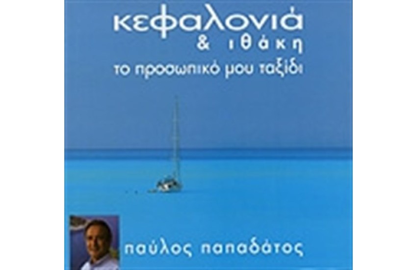 ΚΕΦΑΛΛΟΝΙΑ ΚΑΙ ΙΘΑΚΗ