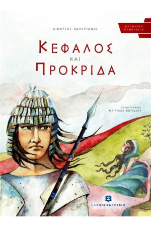 ΚΕΦΑΛΟΣ ΚΑΙ ΠΡΟΚΡΙΔΑ