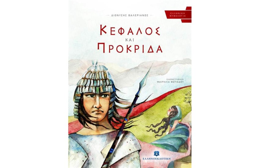ΚΕΦΑΛΟΣ ΚΑΙ ΠΡΟΚΡΙΔΑ
