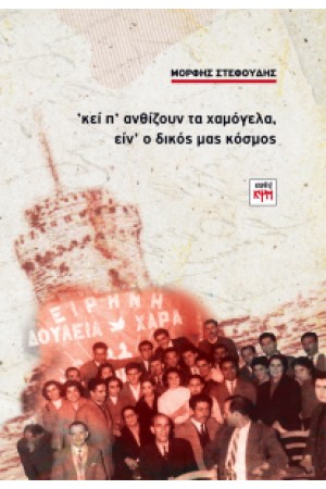ΚΕΙ Π ΑΝΘΙΖΟΥΝ ΤΑ ΧΑΜΟΓΕΛΑ ΕΙΝ Ο ΔΙΚΟΣ ΜΑΣ ΚΟΣΜΟΣ