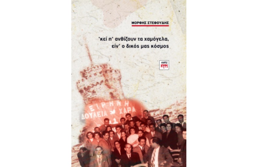 ΚΕΙ Π ΑΝΘΙΖΟΥΝ ΤΑ ΧΑΜΟΓΕΛΑ ΕΙΝ Ο ΔΙΚΟΣ ΜΑΣ ΚΟΣΜΟΣ