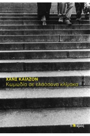ΚΩΜΩΔΙΑ ΣΕ ΕΛΑΣΣΟΝΑ ΚΛΙΜΑΚΑ