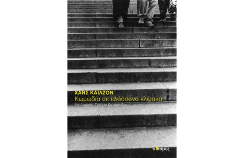 ΚΩΜΩΔΙΑ ΣΕ ΕΛΑΣΣΟΝΑ ΚΛΙΜΑΚΑ