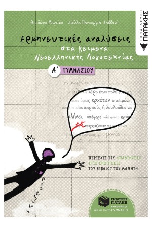 ΕΡΜΗΝΕΥΤΙΚΕΣ ΑΝΑΛΥΣΕΙΣ ΣΤΑ ΚΕΙΜΕΝΑ ΝΕΟΕΛΛΗΝΙΚΗΣ ΛΟΓΟΤΕΧΝΙΑΣ Α΄ ΓΥΜΝΑΣΙΟΥ