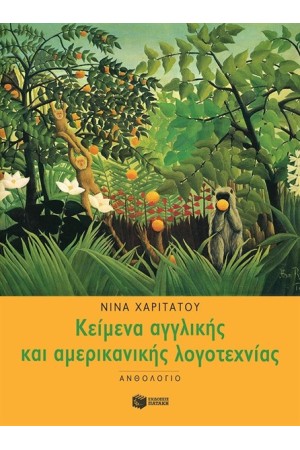 ΑΝΘΟΛΟΓΙΟ ΚΕΙΜΕΝΩΝ ΑΓΓΛΙΚΗΣ ΚΑΙ ΑΜΕΡΙΚΑΝΙΚΗΣ ΛΟΓΟΤΕΧΝΙΑΣ ΑΝΘΟΛΟΓΙΟ ΚΕΙΜΕΝΩΝ ΑΓΓΛΙΚΗΣ ΚΑΙ ΑΜΕΡΙΚΑΝΙΚΗΣ ΛΟΓΟΤΕΧΝΙΑΣ