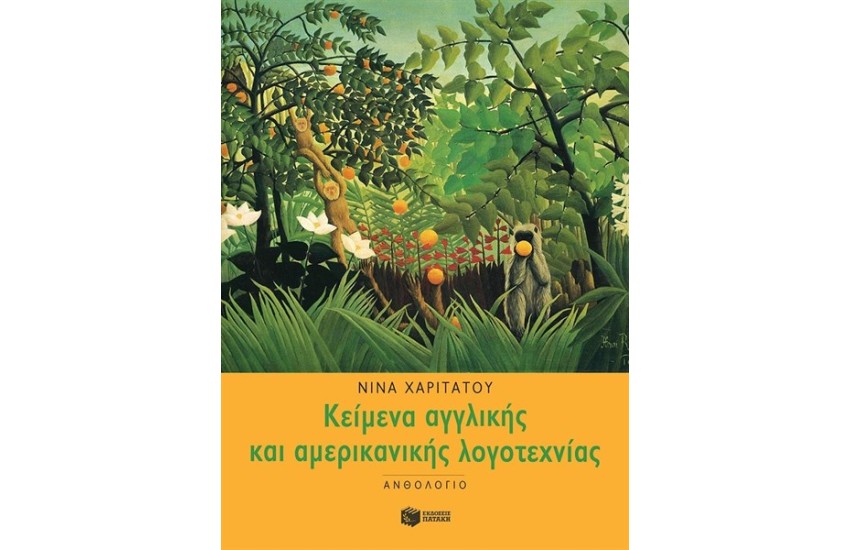 ΑΝΘΟΛΟΓΙΟ ΚΕΙΜΕΝΩΝ ΑΓΓΛΙΚΗΣ ΚΑΙ ΑΜΕΡΙΚΑΝΙΚΗΣ ΛΟΓΟΤΕΧΝΙΑΣ