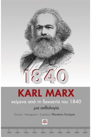 1840 ΚΑΡΛ ΜΑΡΞ 1840 ΚΑΡΛ ΜΑΡΞ
