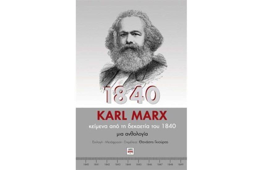 1840 ΚΑΡΛ ΜΑΡΞ