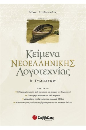 ΚΕΙΜΕΝΑ ΝΕΟΕΛΛΗΝΙΚΗΣ ΛΟΓΟΤΕΧΝΙΑΣ Β' ΓΥΜΝΑΣΙΟΥ