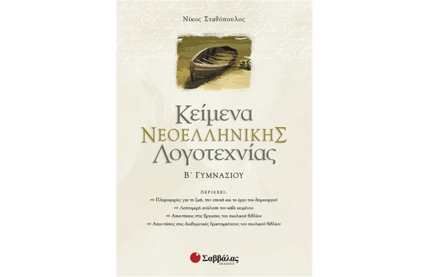 ΚΕΙΜΕΝΑ ΝΕΟΕΛΛΗΝΙΚΗΣ ΛΟΓΟΤΕΧΝΙΑΣ Β' ΓΥΜΝΑΣΙΟΥ