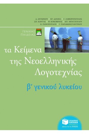 ΤΑ ΚΕΙΜΕΝΑ ΤΗΣ ΝΕΟΕΛΛΗΝΙΚΗΣ ΛΟΓΟΤΕΧΝΙΑΣ B΄ ΓΕΝΙΚΟΥ ΛΥΚΕΙΟΥ