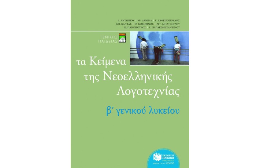 ΤΑ ΚΕΙΜΕΝΑ ΤΗΣ ΝΕΟΕΛΛΗΝΙΚΗΣ ΛΟΓΟΤΕΧΝΙΑΣ B΄ ΓΕΝΙΚΟΥ ΛΥΚΕΙΟΥ