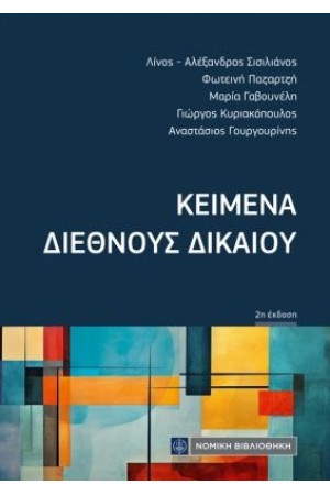 ΚΕΙΜΕΝΑ ΔΙΕΘΝΟΥΣ ΔΙΚΑΙΟΥ (ΤΣΕΠΗΣ)
