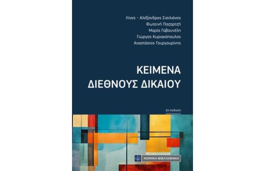 ΚΕΙΜΕΝΑ ΔΙΕΘΝΟΥΣ ΔΙΚΑΙΟΥ (ΤΣΕΠΗΣ)