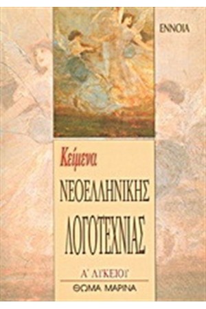 ΚΕΙΜΕΝΑ ΝΕΟΕΛΛΗΝΙΚΗΣ ΛΟΓΟΤΕΧΝΙΑΣ Α' ΛΥΚΕΙΟΥ