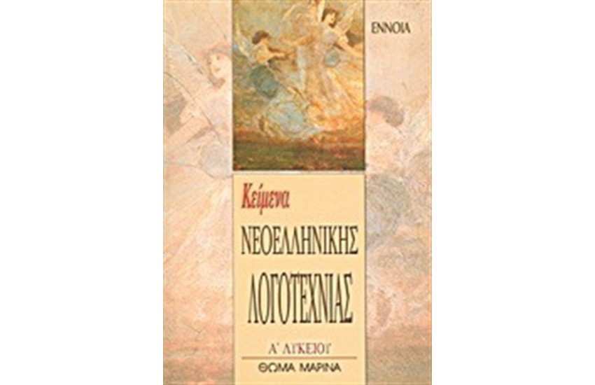 ΚΕΙΜΕΝΑ ΝΕΟΕΛΛΗΝΙΚΗΣ ΛΟΓΟΤΕΧΝΙΑΣ Α' ΛΥΚΕΙΟΥ
